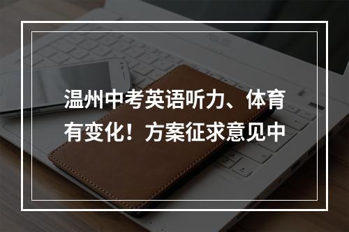 温州中考英语听力、体育有变化！方案征求意见中