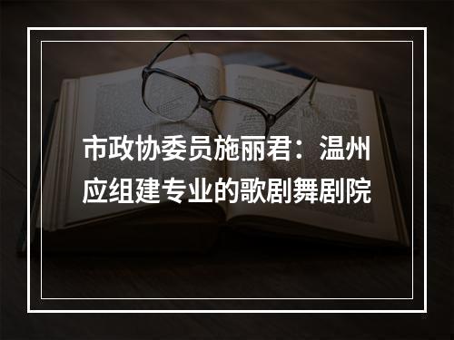 市政协委员施丽君：温州应组建专业的歌剧舞剧院