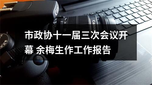 市政协十一届三次会议开幕 余梅生作工作报告