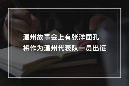 温州故事会上有张洋面孔 将作为温州代表队一员出征