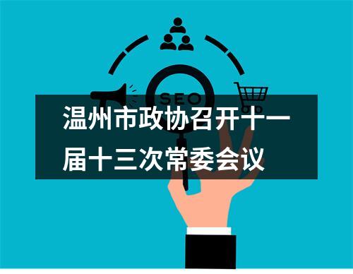 温州市政协召开十一届十三次常委会议