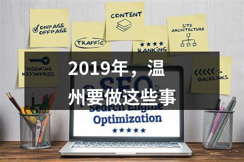 2019年，温州要做这些事