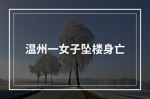 温州一女子坠楼身亡