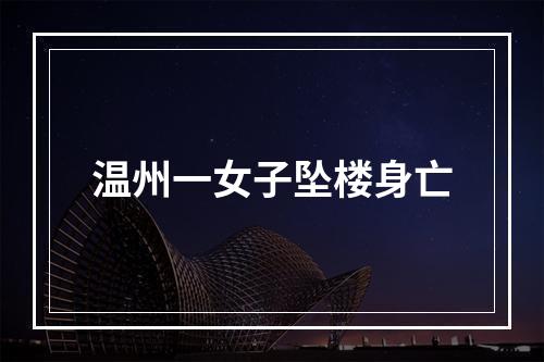 温州一女子坠楼身亡