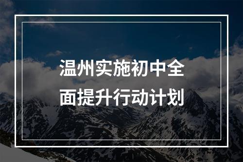 温州实施初中全面提升行动计划