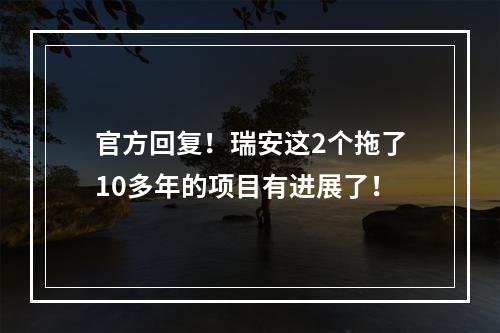 官方回复！瑞安这2个拖了10多年的项目有进展了！
