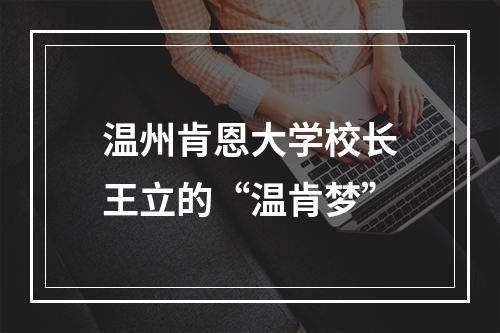 温州肯恩大学校长王立的“温肯梦”