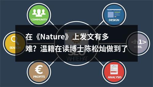 在《Nature》上发文有多难？温籍在读博士陈松灿做到了