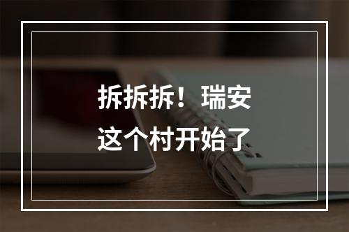 拆拆拆！瑞安这个村开始了