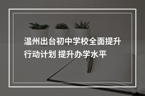 温州出台初中学校全面提升行动计划 提升办学水平
