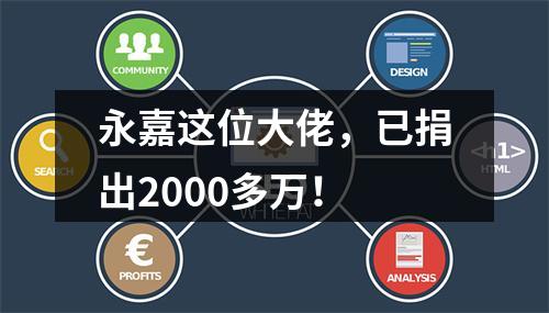 永嘉这位大佬，已捐出2000多万！