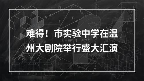难得！市实验中学在温州大剧院举行盛大汇演