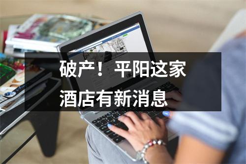 破产！平阳这家酒店有新消息