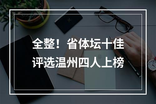 全整！省体坛十佳评选温州四人上榜
