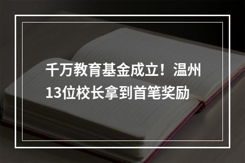 千万教育基金成立！温州13位校长拿到首笔奖励