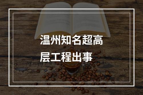 温州知名超高层工程出事
