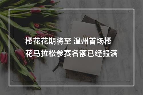 樱花花期将至 温州首场樱花马拉松参赛名额已经报满