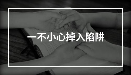 一不小心掉入陷阱