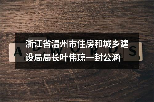 浙江省温州市住房和城乡建设局局长叶伟琼一封公涵