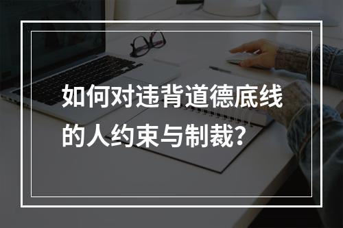 如何对违背道德底线的人约束与制裁？