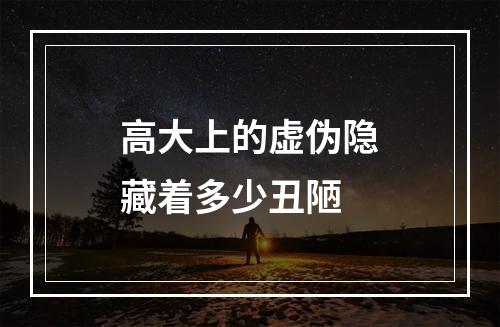 高大上的虚伪隐藏着多少丑陋