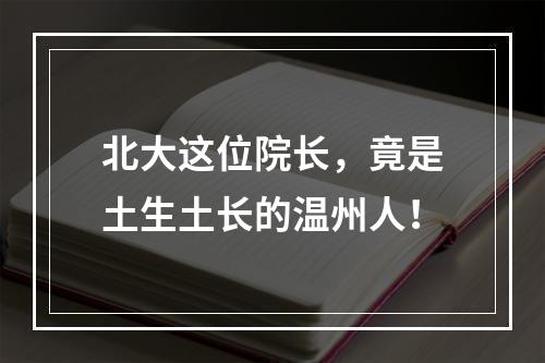 北大这位院长，竟是土生土长的温州人！
