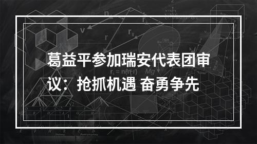 葛益平参加瑞安代表团审议：抢抓机遇 奋勇争先