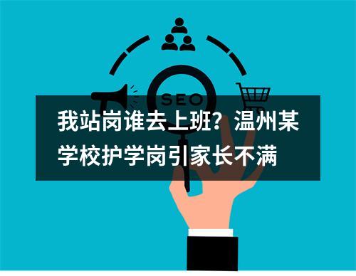 我站岗谁去上班？温州某学校护学岗引家长不满