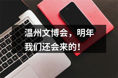 温州文博会，明年我们还会来的！