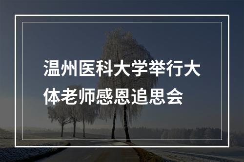 温州医科大学举行大体老师感恩追思会