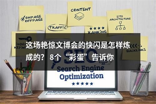 这场艳惊文博会的快闪是怎样炼成的？ 8个“彩蛋”告诉你
