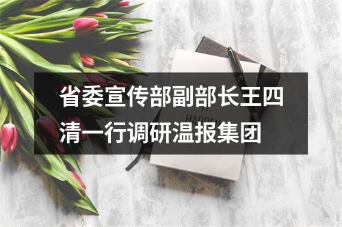 省委宣传部副部长王四清一行调研温报集团