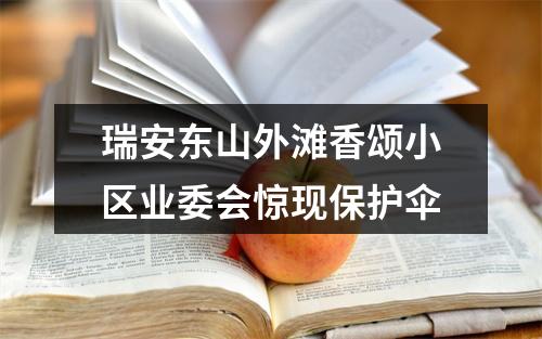 瑞安东山外滩香颂小区业委会惊现保护伞