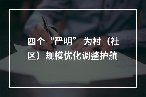 四个“严明” 为村（社区）规模优化调整护航