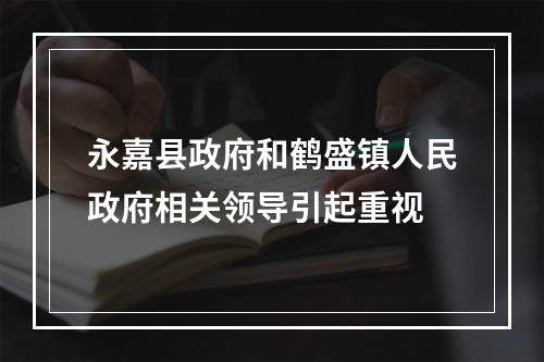 永嘉县政府和鹤盛镇人民政府相关领导引起重视