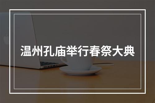 温州孔庙举行春祭大典