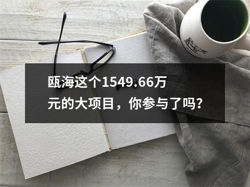 瓯海这个1549.66万元的大项目，你参与了吗？