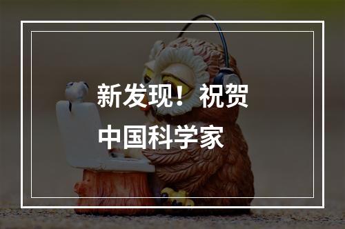 新发现！祝贺中国科学家