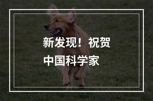 新发现！祝贺中国科学家