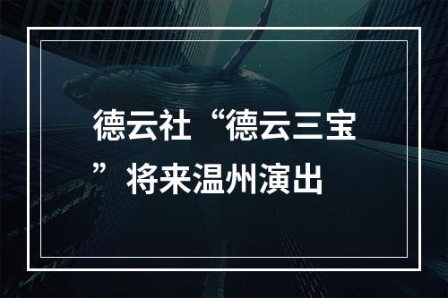 德云社“德云三宝”将来温州演出