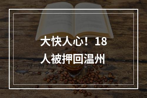 大快人心！18人被押回温州