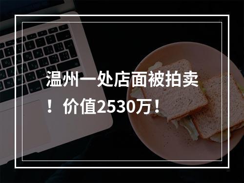 温州一处店面被拍卖！价值2530万！