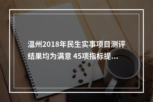 温州2018年民生实事项目测评结果均为满意 45项指标提前完成