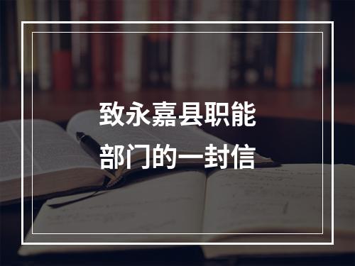致永嘉县职能部门的一封信