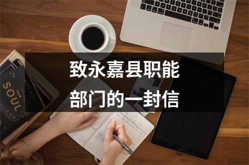 致永嘉县职能部门的一封信