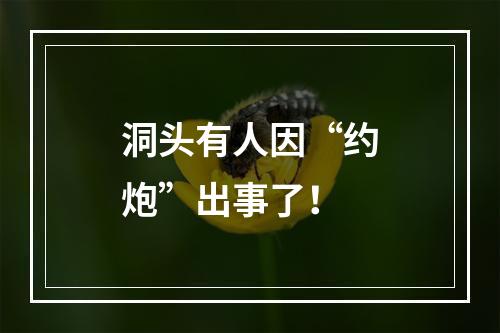 洞头有人因“约炮”出事了！