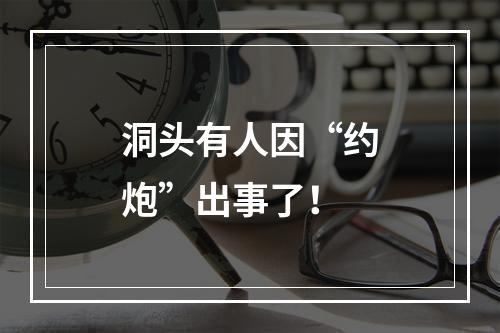 洞头有人因“约炮”出事了！