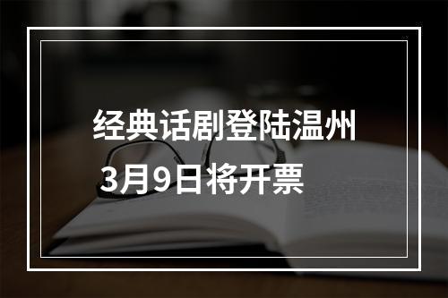 经典话剧登陆温州 3月9日将开票