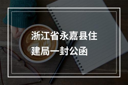 浙江省永嘉县住建局一封公函