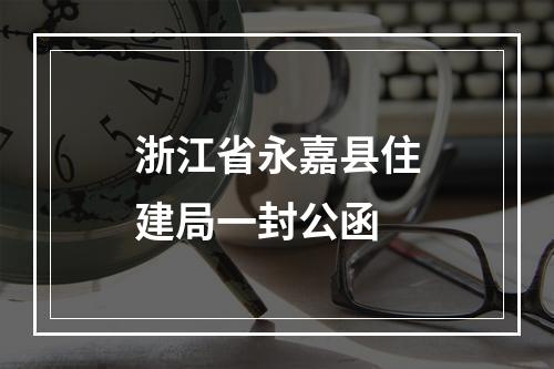 浙江省永嘉县住建局一封公函